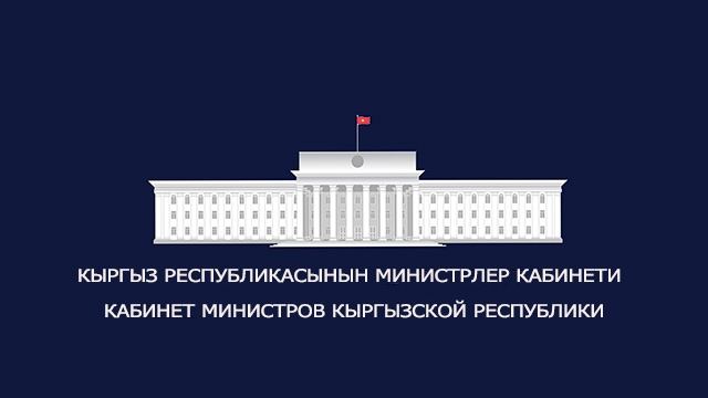Kyrgyz government gives green light to Green Economy Development Program
